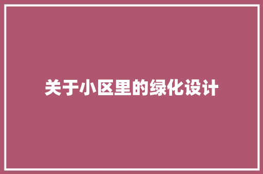 关于小区里的绿化设计