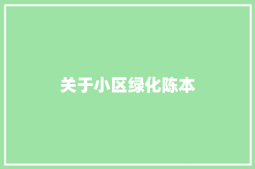 关于小区绿化陈本