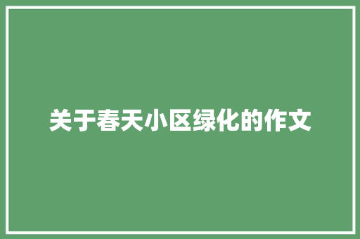 关于春天小区绿化的作文