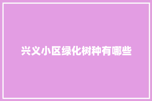兴义小区绿化树种有哪些