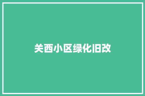 关西小区绿化旧改