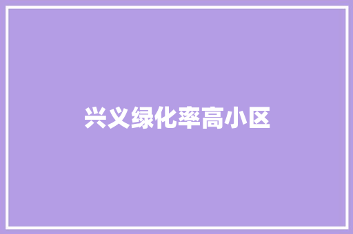 兴义绿化率高小区