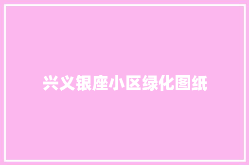 兴义银座小区绿化图纸