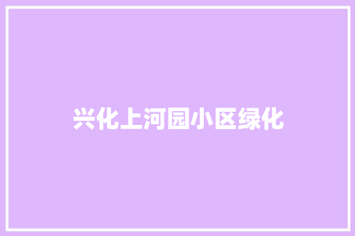 兴化上河园小区绿化