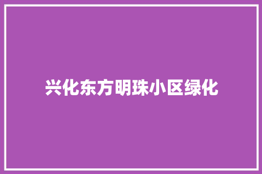 兴化东方明珠小区绿化