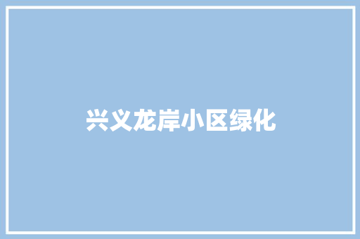 兴义龙岸小区绿化