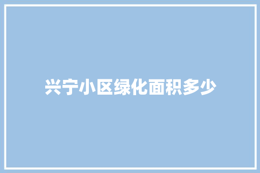 兴宁小区绿化面积多少