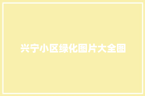 兴宁小区绿化图片大全图