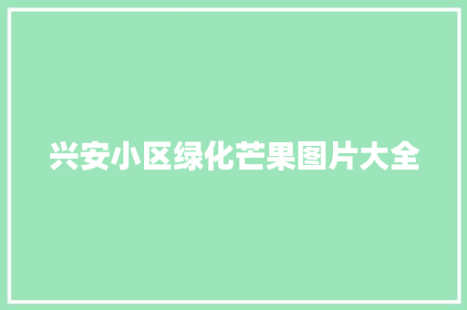 兴安小区绿化芒果图片大全