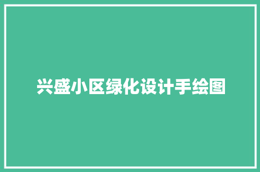 兴盛小区绿化设计手绘图