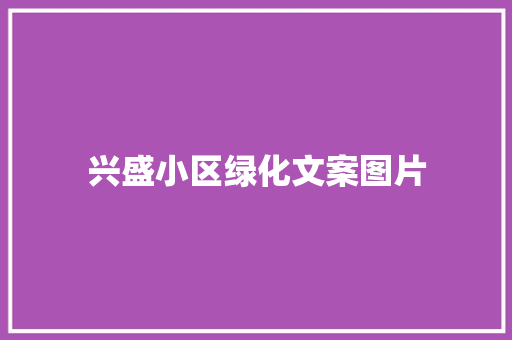 兴盛小区绿化文案图片
