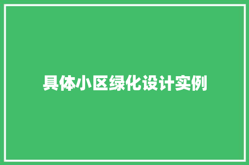 具体小区绿化设计实例