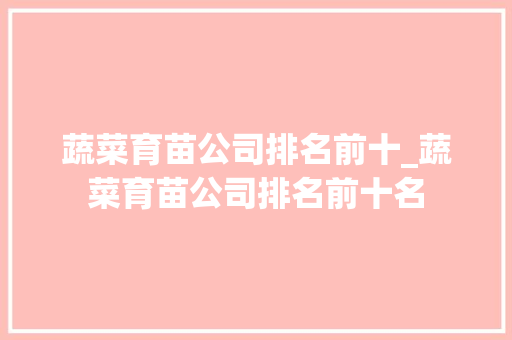 蔬菜育苗公司排名前十_蔬菜育苗公司排名前十名
