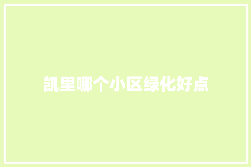 凯里哪个小区绿化好点