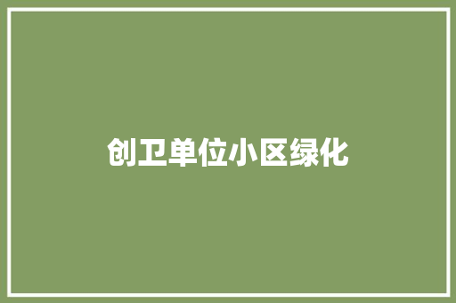 创卫单位小区绿化
