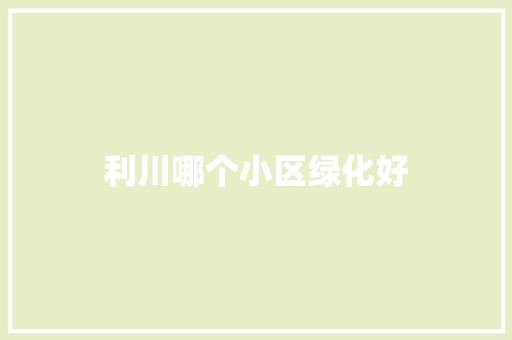 利川哪个小区绿化好
