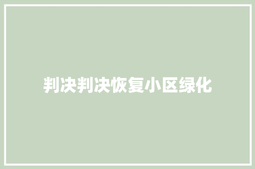 判决判决恢复小区绿化