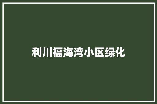 利川福海湾小区绿化