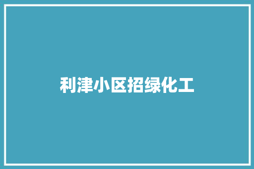 利津小区招绿化工