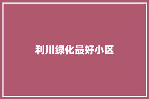 利川绿化最好小区