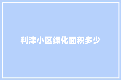 利津小区绿化面积多少