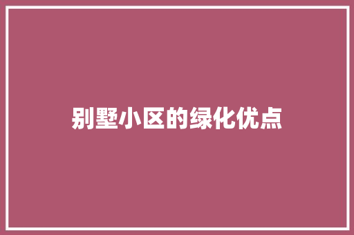 别墅小区的绿化优点
