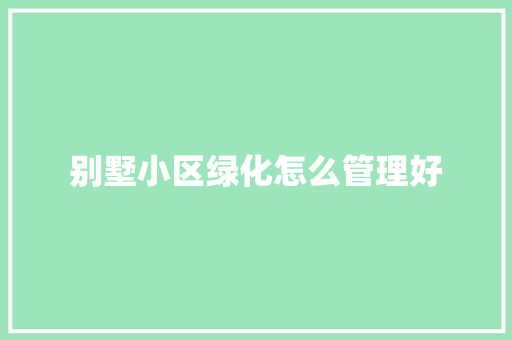 别墅小区绿化怎么管理好 嫁接育苗