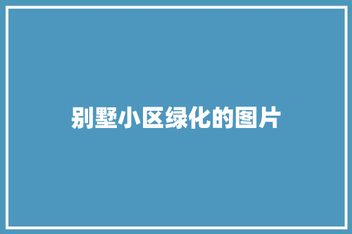 别墅小区绿化的图片