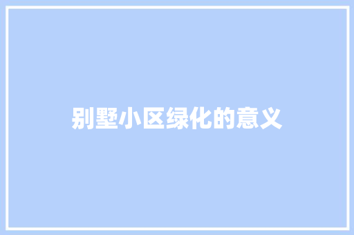 别墅小区绿化的意义