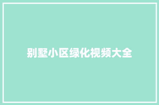 别墅小区绿化视频大全