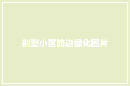 别墅小区路边绿化图片