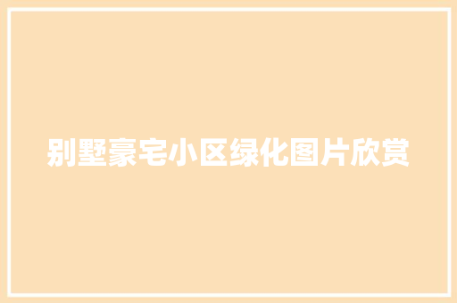 别墅豪宅小区绿化图片欣赏