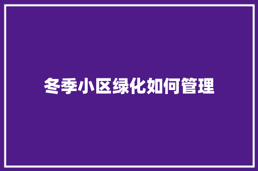 冬季小区绿化如何管理 有机育苗