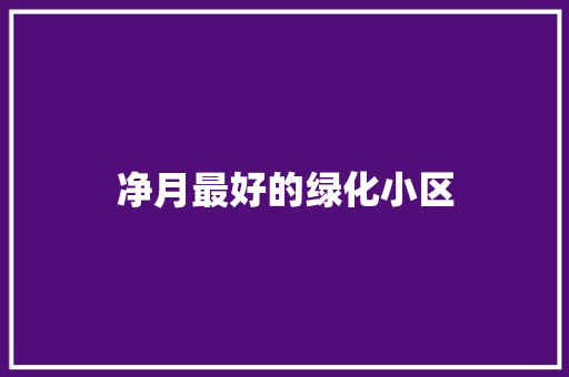 净月最好的绿化小区