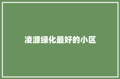 凌源绿化最好的小区