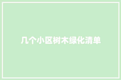 几个小区树木绿化清单