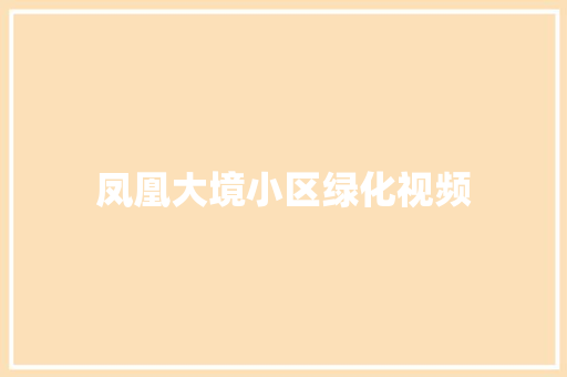 凤凰大境小区绿化视频