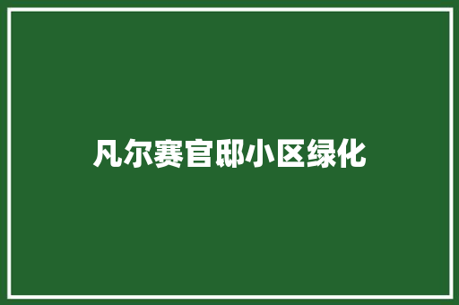 凡尔赛官邸小区绿化
