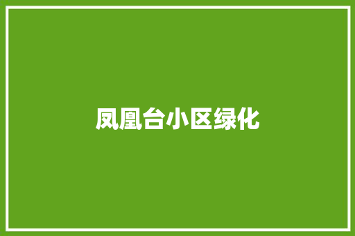 凤凰台小区绿化
