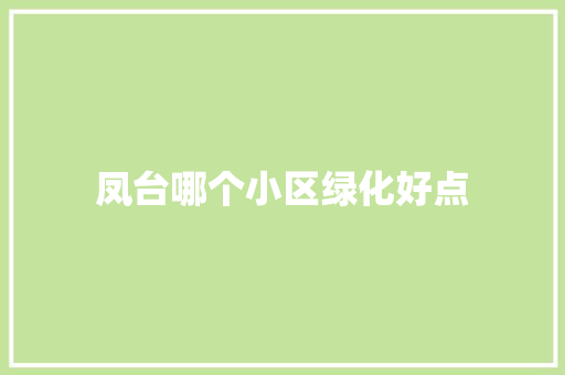 凤台哪个小区绿化好点
