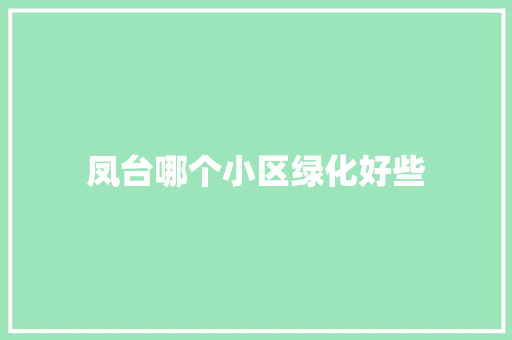 凤台哪个小区绿化好些