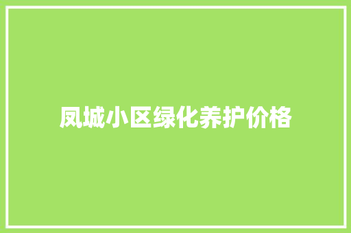 凤城小区绿化养护价格