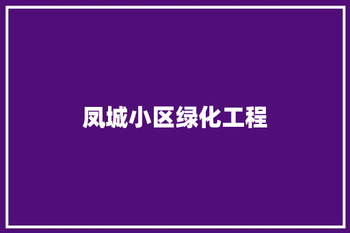 凤城小区绿化工程