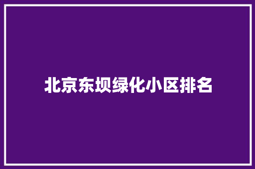 北京东坝绿化小区排名