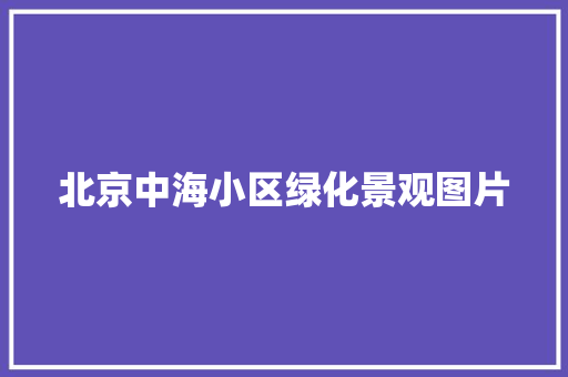 北京中海小区绿化景观图片