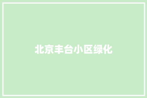 北京丰台小区绿化