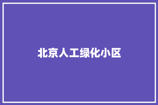 北京人工绿化小区