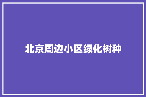 北京周边小区绿化树种