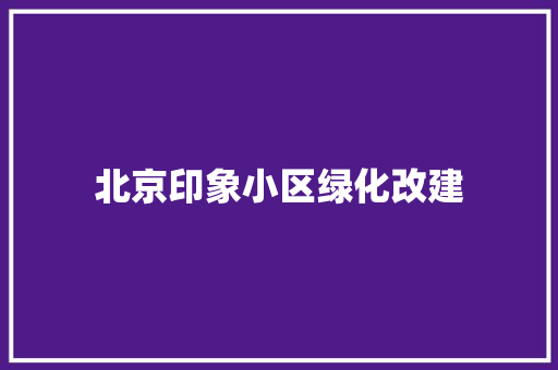 北京印象小区绿化改建