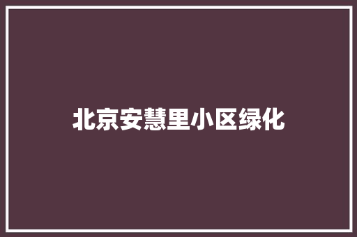 北京安慧里小区绿化
